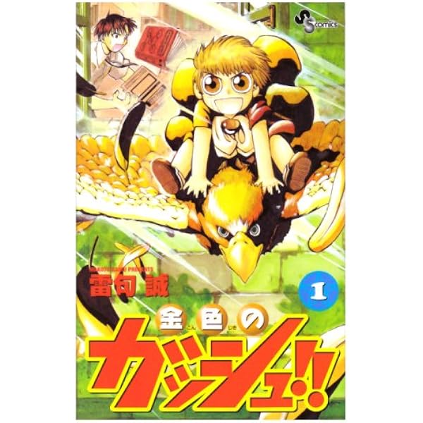金色のガッシュ!! 6 (少年サンデーコミックス) | 雷句 誠 |本
